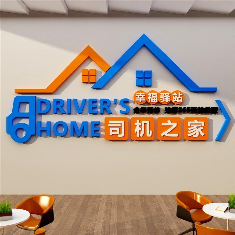 司机之家文化墙贴职工汽车物流运输公司服务区驾校休息广告背景墙,家居饰品,软装墙贴,淘宝优惠券,粉丝福利购,淘宝优惠卷