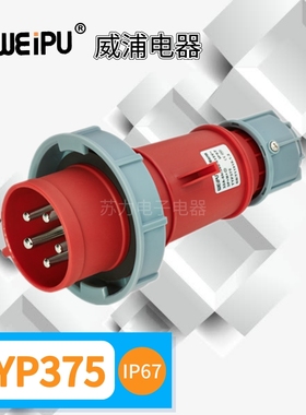 WEIPU威浦32工业插头 TYP371 TYP373 TYP375 防水IP7 3芯 芯 5