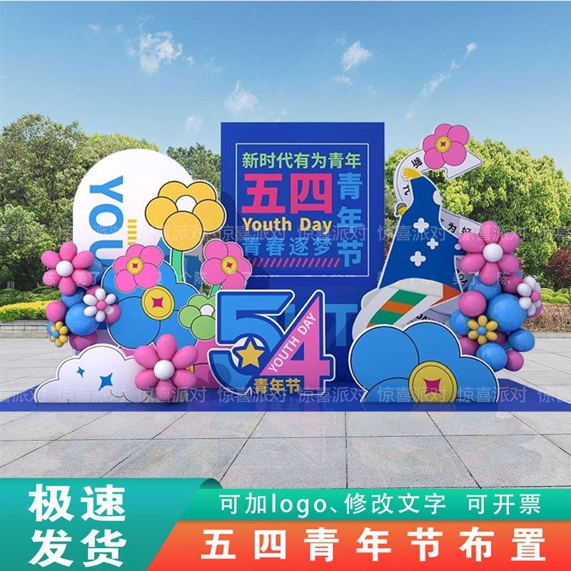 学校房地产营销中心汽车城5五四青年节合影拍照气球背景墙kt板制,节庆用品/礼品,装扮布置套餐,淘宝优惠券,粉丝福利购,淘宝优惠卷