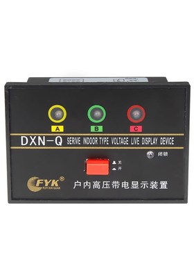 DXN-Q户内高压带电显示器Q型 与传感器开关柜配使用开孔102*72