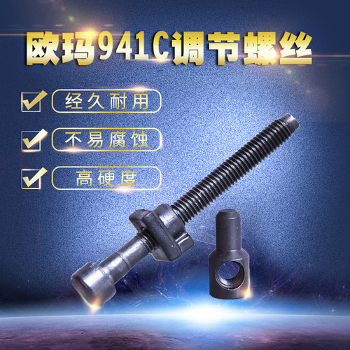 意大利原装欧玛941C/410/370油锯导板调节螺丝链条调节伐木锯配件