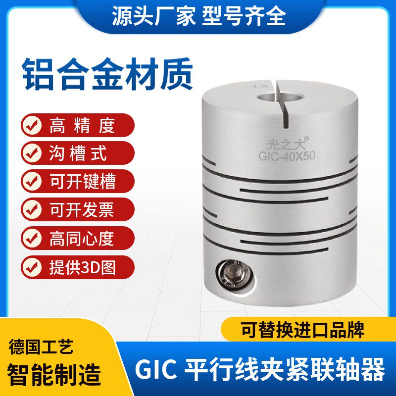 GIC光之大铝合金平行线联轴器电机马达丝杆沟槽式弹性连轴器CPLCN