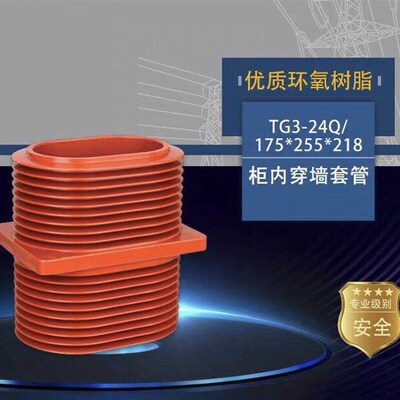 TG3-24KV/175*255*218中置柜高压穿墙套管母线环氧树脂穿墙套管
