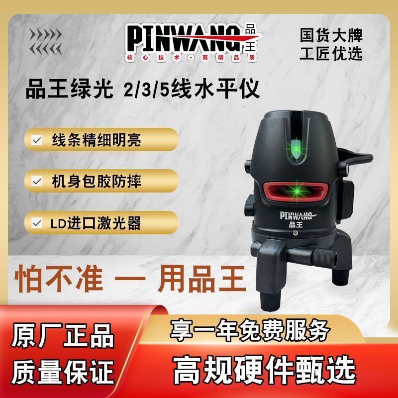 品王激光5线水平仪高精度强光点绿光红外2线自动调平精准细投线仪