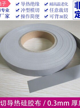 散热分切导热矽胶布 灰色0.3*40/50mm 导热绝缘耐高温硅胶布