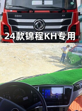 东风锦程KH V5 V6畅行X3 D3L D3S拓行D3 D3V天锦KR仪表台垫避光垫