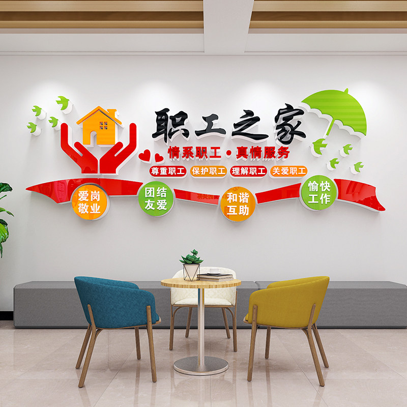 工会职工之家文化墙贴画员工休息室宿舍小家墙面装饰布置宣传标语,家居饰品,文化墙贴,淘宝优惠券,粉丝福利购,淘宝优惠卷