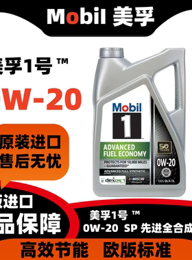 美孚1号美版金美孚1号全合成机油0W-20美国原装进口发动机SP4.73L