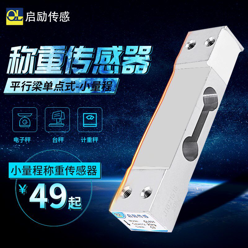 启励QL601铝合金称重传感器 小量程高精度 电子台秤实验传感器
