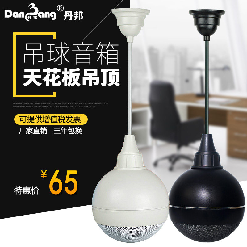 丹邦 SD-908吊球音响悬挂式背景音乐广播餐厅天花板吊装吸顶喇叭