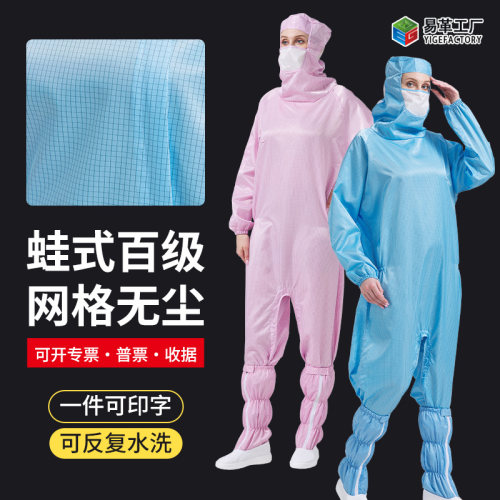 防静电蛙式下跨腿边拉炼百级网格无尘连身服洁净化全身防尘工作服