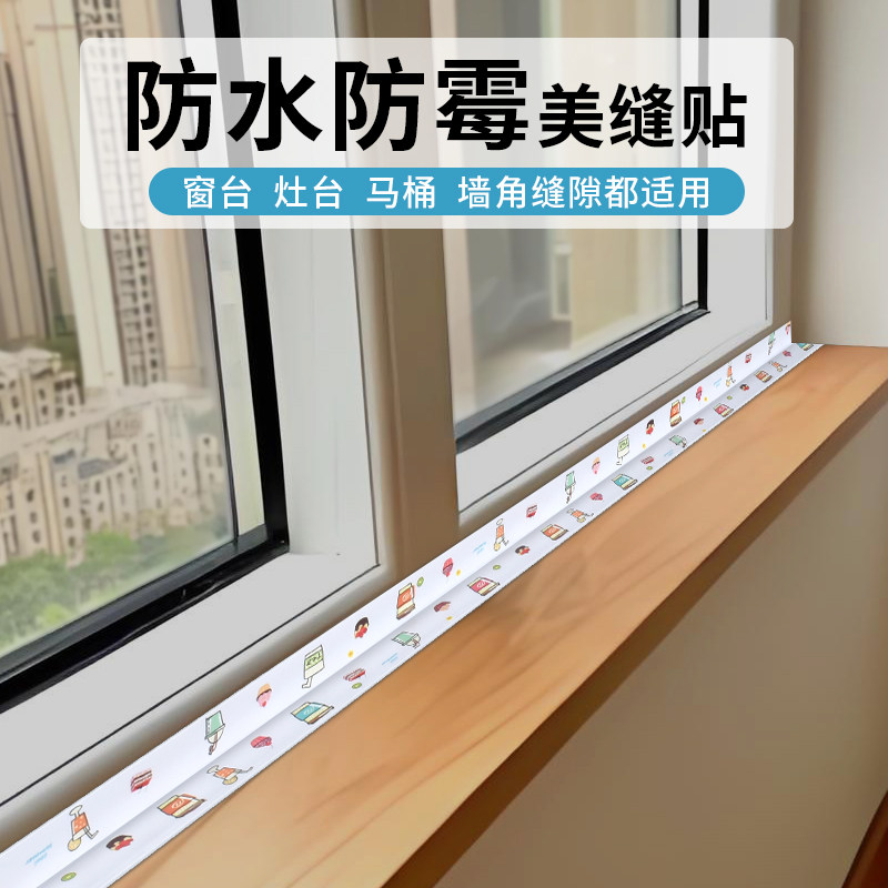 窗台防霉美缝贴条墙角墙边缝隙防水贴防潮自粘贴纸窗户边缘密封条