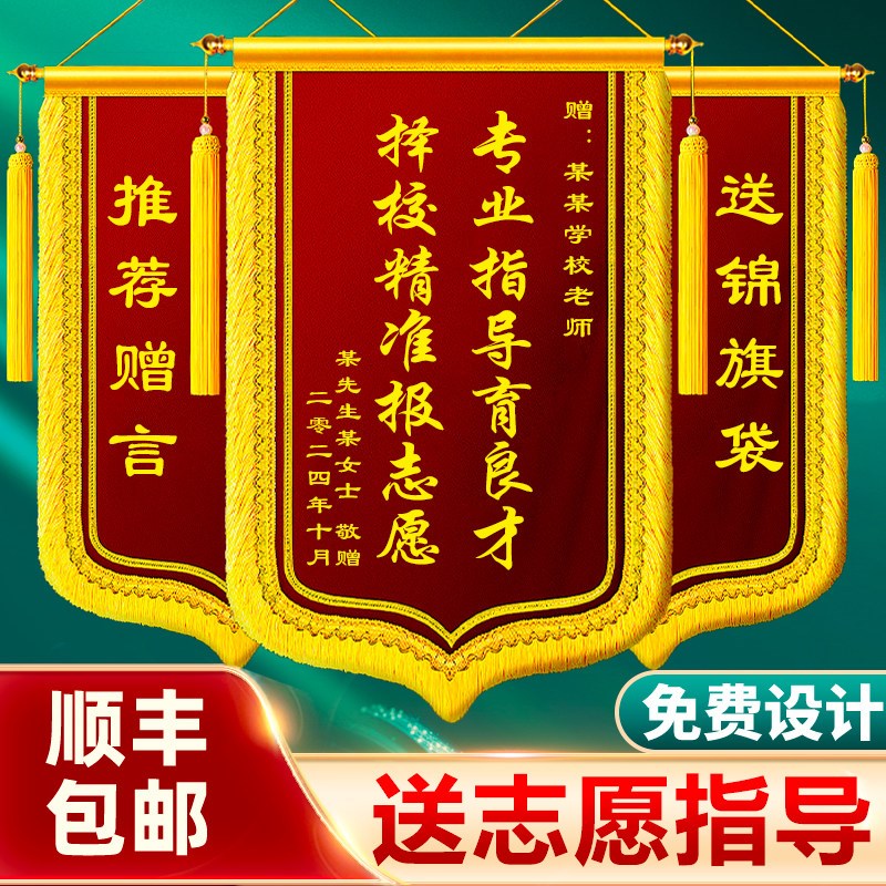【填报志愿锦旗】锦旗定做定制感谢报考志愿指导老师中考高考机构