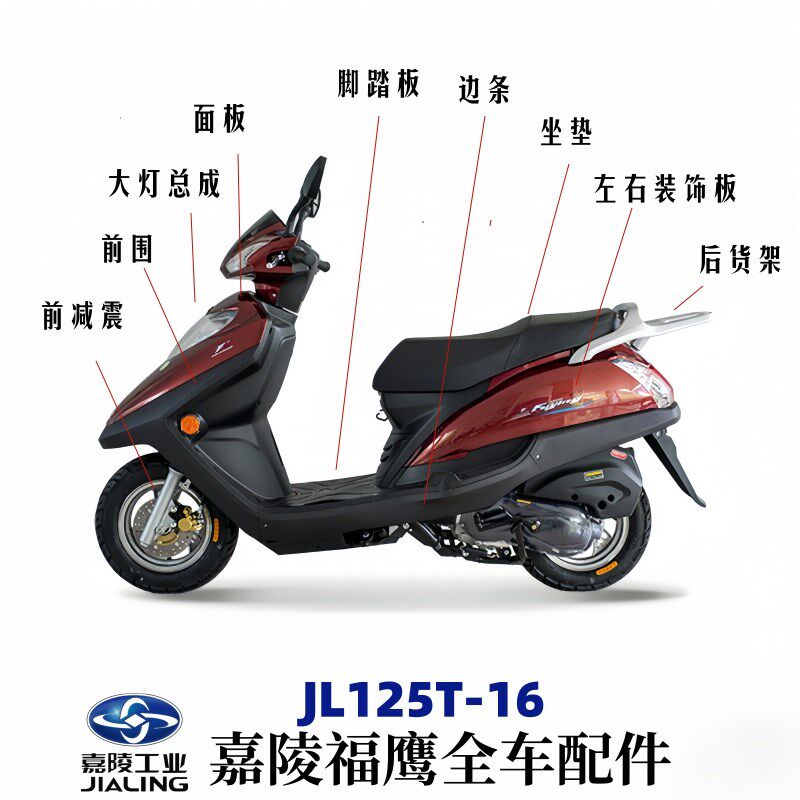 嘉陵踏板车配件嘉陵福鹰125T前围JL125T-16面板套缸排气管全车件