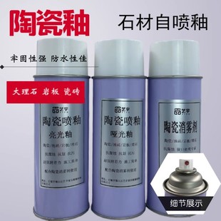 石材亮光釉大理石瓷砖专用石材釉面漆自喷釉消雾剂岩板陶瓷哑光釉