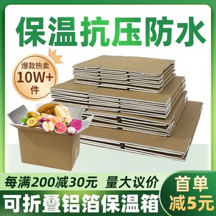 邮政保温铝箔纸箱保鲜生鲜冷链海鲜水果快递专用锡纸泡沫箱子