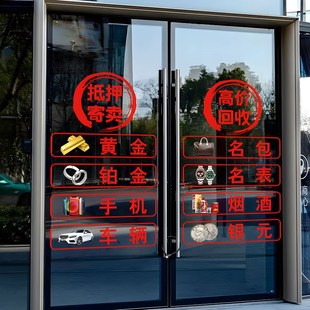 典当行寄卖高价回收抵押玻璃门贴纸当铺贴画橱窗装饰品广告字墙贴