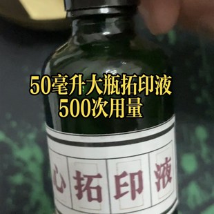 闻心拓印液篆刻转印上石液打印纸三秒速转印水篆刻初学转印液清晰