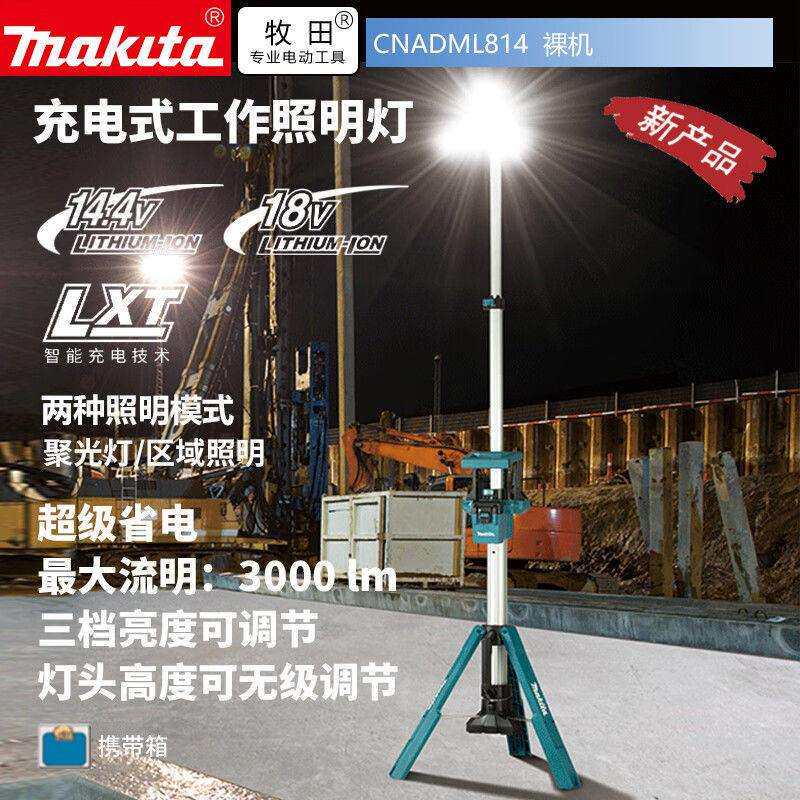 Makita牧田DML814户外充电工作照明灯18V锂电防水立式升降大面积