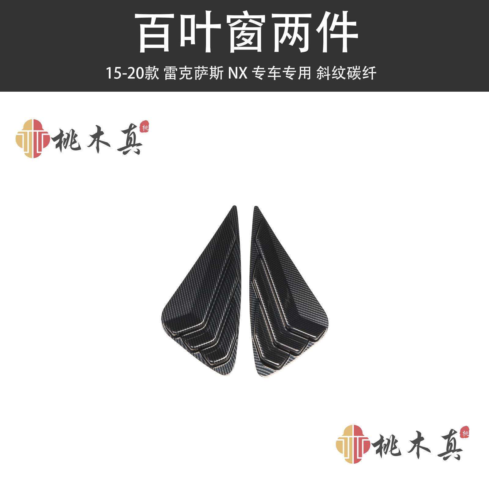 跨境源头现货 15-20款NX 凌志碳纤维百叶窗车外改装 防刮塑胶硬壳