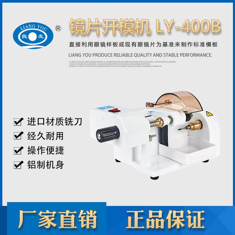 良友眼镜设备眼镜光学仪器 配件 眼镜加工设备 镜片开模机LY-400B