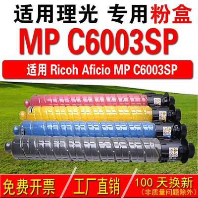 适用理光RICOH Aficio MP C6003SP 复印机粉盒 彩色粉盒 碳粉