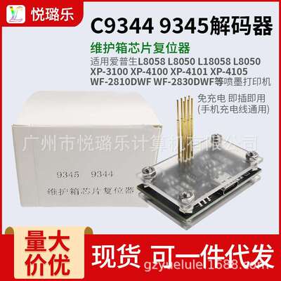 C9344 9345废墨盒芯片通用解码器L8058 L15168 L8168 L8188复位器