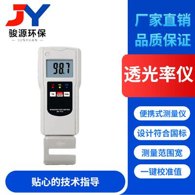 JY-171便携式数字隔热膜透光率仪 液体浊度/澄明度测定仪生产厂家