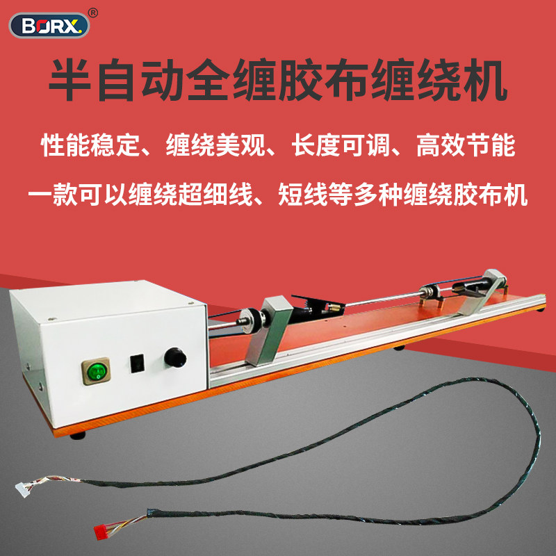 全缠胶布缠绕机长短透明毛绒胶带缠布机PVC半自动醋酸连缠胶带机