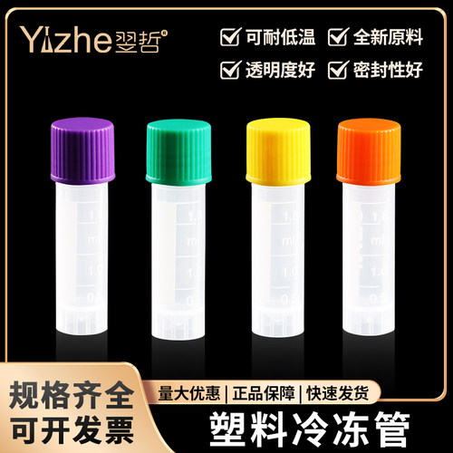 翌哲 1.8ml冷冻管 2ml冻存管 螺口防漏存储管 带刻度塑料瓶 实验