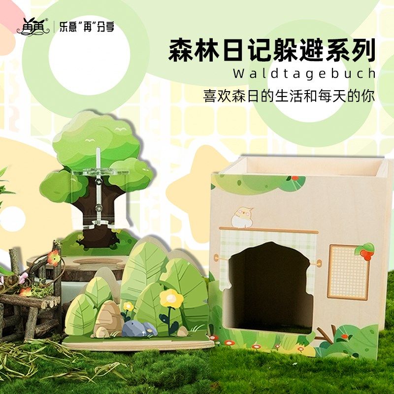 仓鼠用品大全玩具金丝熊生活用品造景小仓鼠躲避再再[森林日记]
