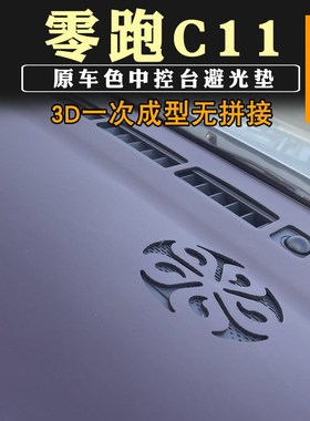 零跑C11增程版避光垫仪表台中控台垫反光隔热垫遮阳垫原车雾紫色