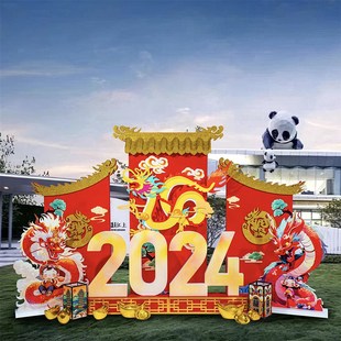 龙年美陈大摆件202立体数字装 跨新年 饰道具橱窗场景布置商场中式
