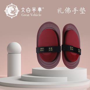 大白牛车拜忏礼佛手垫修行用配合家用磕大头拜垫顶礼舒适硅胶耐磨