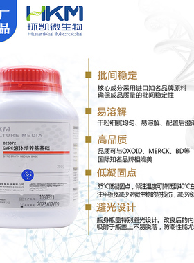 GVPC液体培养基基础BR0g/瓶嗜肺军团菌采样干粉型02072环凯