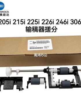 柯美美能达205i 215i 2i 22i 2i 30输稿器搓纸轮分页器搓分
