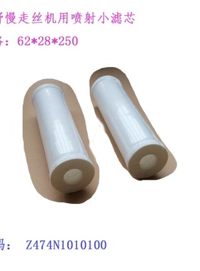 牧野U机慢走丝 过滤芯Z7N1010100线切割喷射滤心0 0