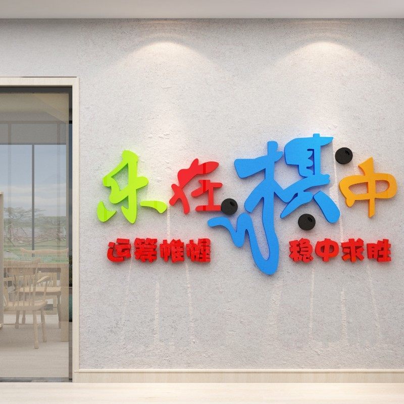 围棋教室布置装饰象棋兴趣辅导培训班文化墙贴背景墙面贴画棋牌室,家居饰品,软装墙贴,淘宝优惠券,粉丝福利购,淘宝优惠卷