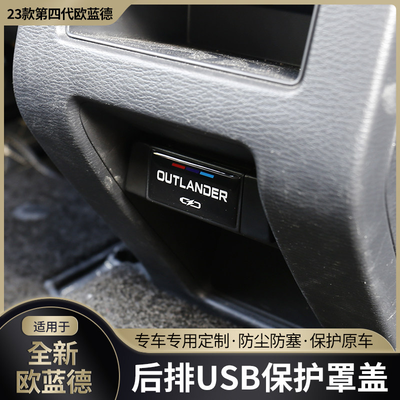 适用23/2023款三菱欧蓝德后排USB保护盖改装内饰专用充电口防尘罩,汽车用品/电子/清洗/改装,充电口防水/保护盖,淘宝优惠券,粉丝福利购,淘宝优惠卷
