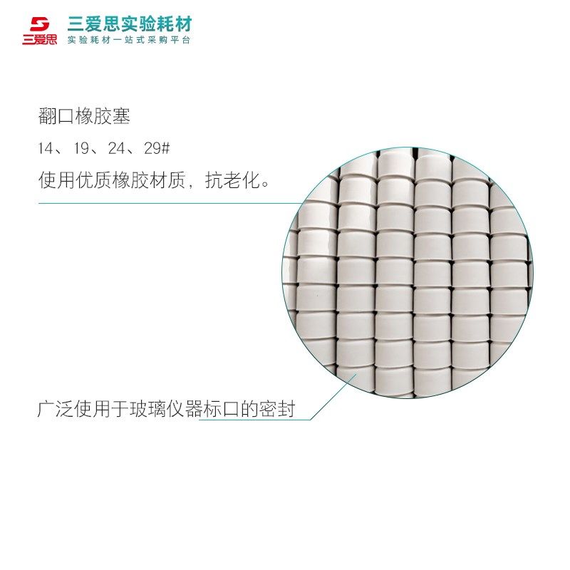 三爱思橡胶塞反翻口1 19 2 29标准密封玻璃仪器实验室耗材,工业油品/胶粘/化学/实验室用品,其他实验器材,淘宝优惠券,粉丝福利购,淘宝优惠卷