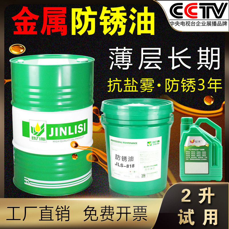 防锈油金属JLS-818长期薄层模具零件机械防腐抗氧化盐雾工业长效,工业油品/胶粘/化学/实验室用品,防锈剂/防锈油,淘宝优惠券,粉丝福利购,淘宝优惠卷