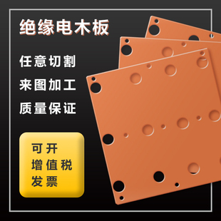 电木板加工定制  胶木板耐高温绝缘板布纹板防静电电工板雕刻零切