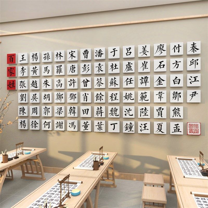 百家姓环创硬笔字书法教室布置装饰托管班级文化培训机构墙面贴纸,家居饰品,文化墙贴,淘宝优惠券,粉丝福利购,淘宝优惠卷