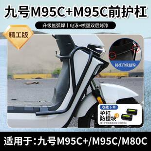 用九号电车9号查看详情M95C+/N70C/动M85C/F90m护杠m80适C前保杠