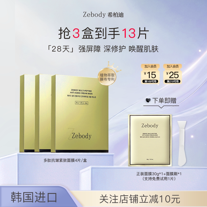 Zebody希柏迪多肽抗皱紧致面霜面膜 4片/盒*3盒装