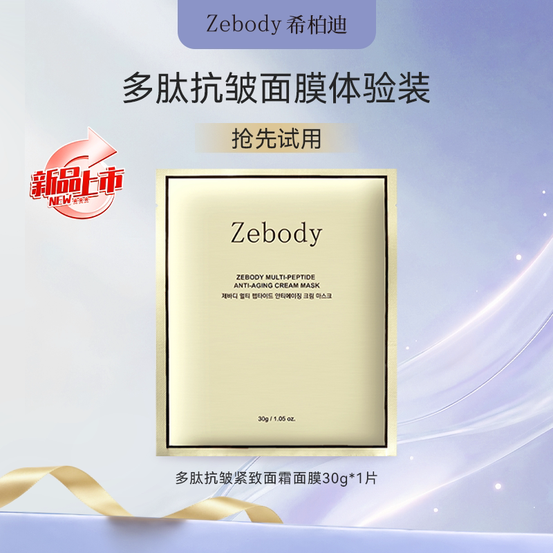 Zebody希柏迪多肽抗皱紧致面霜面膜 30g*/1片