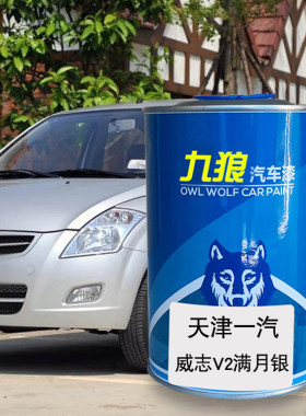 九狼汽车漆天津一漆汽V2满月银骏派D80皓月白D60香槟金牛仔蓝威志