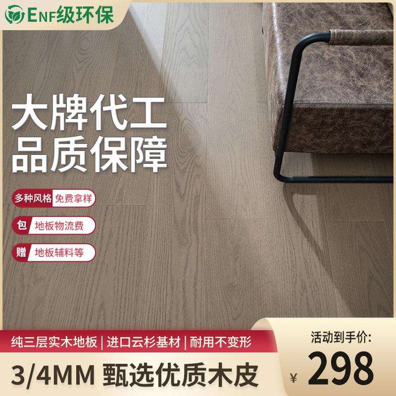 欧式莫兰迪色系AB级栎木纯三层实木复合地板ENF级环保3MM木皮简约