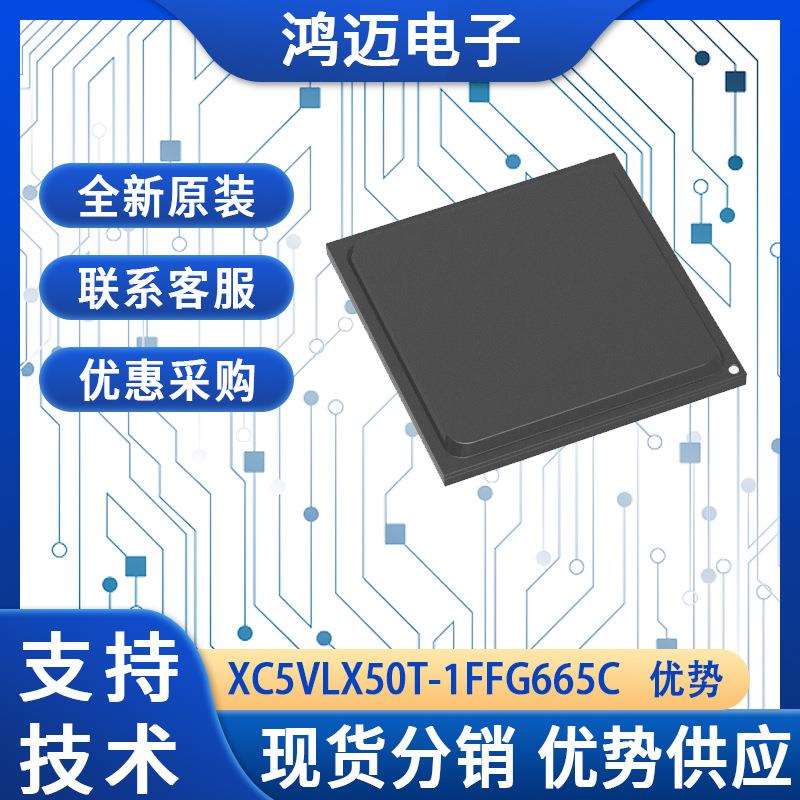 XC5VLX50T-1FFG665C芯片 高清视频处理数字电路设计芯片 大量现货