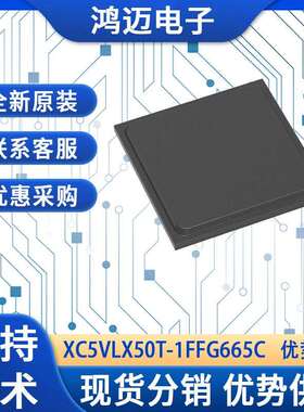 XC5VLX50T-1FFG665C芯片 高清视频处理数字电路设计芯片 大量现货